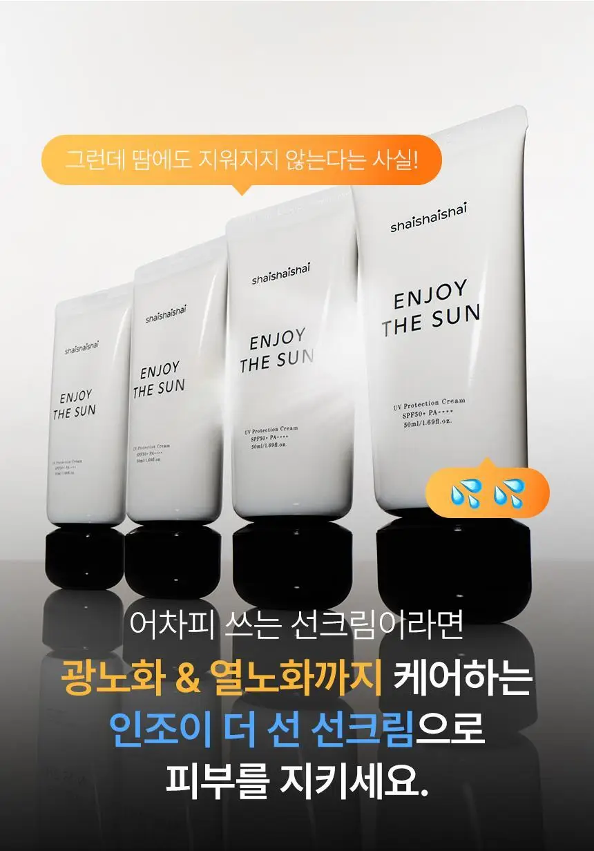 [광노화선케어] 샤이샤이샤이 인조이 더 선 유브이 프로텍션 크림 SPF50+ PA++++ 50ml 상세페이지 7